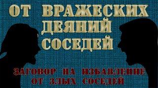 От вражеских деяний. Заговор от злых соседей. Ритуал от плохих соседей. Чтоб соседи не вредили