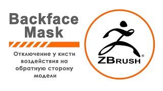 ZBrush, BackfaceMask (RUS). Oтключение у кисти воздействия на обратную сторону модели.