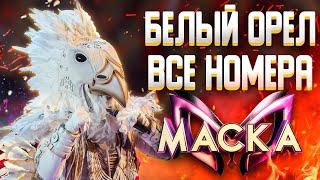 БЕЛЫЙ ОРЁЛ - ВСЕ ВЫСТУПЛЕНИЯ | ШОУ «МАСКА» 2 СЕЗОН