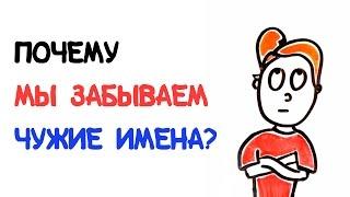 Почему мы забываем чужие имена? [AsapSCIENCE]