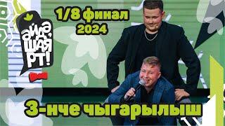 Әйдә ШаяРТ 2024 / 1/8 финал / 3-нче чыгарылыш