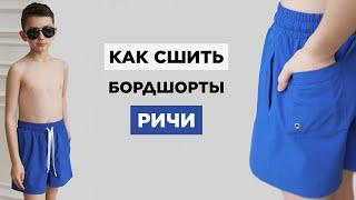 Как сшить БОРДШОРТЫ РИЧИ своими руками | видео мастер-класс по выкройке Мама шила малышу