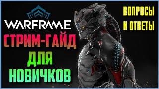 WARFRAME ДЛЯ НОВИЧКОВ - ВОПРОСЫ И ОТВЕТЫ С DARMAN - STREAM ГАЙД