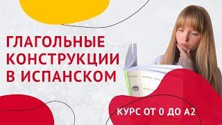 Глагольные Конструкции в Испанском. Урок 26 [Курс Испанского Языка]