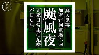 Wed 001 颱風夜｜星期三系列｜雨巫（真人真事講鬼故事）廣東話_4:36