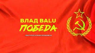 Влад Balu Победа