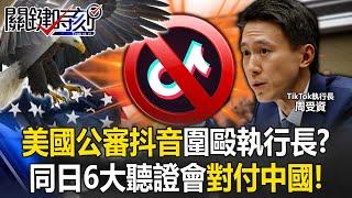 US "Public Trial Douyin" Beats CEO for 5 Hours! ?