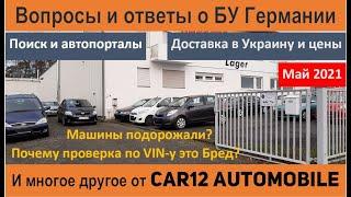 Поиск и покупка бу авто в Германии.  Вопросы и ответы часть I. Май 2021.  Автопорталы цены доставка.