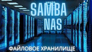  SAMBA NAS - файловое хранилище 