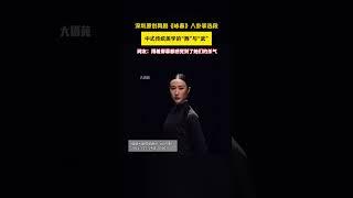 八卦掌选段中式传统美学的“舞”与“武”网友:隔着屏幕都感觉到了她们的杀气|深圳原创舞剧《咏春》