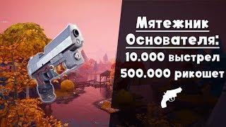 Мятежник Основателя ► Донатский пистолет за DELUXE издание FORTNITE