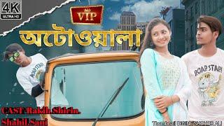 V I P অটোওয়ালা || Rakib