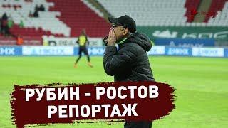 Рубин - Ростов | Репортаж