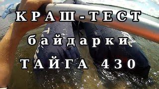 ЖЕСТЬ!!! Байдарка Тайга 430 утонула посреди реки! =)