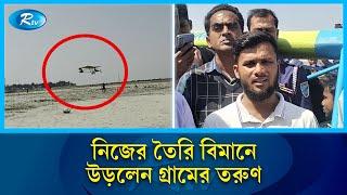 নিজের তৈরি বিমানে উড়ে দেখালেন তরুণ উদ্ভাবক জুলহাস মোল্লা | Aircraft | Julhas Molla | RtvNews