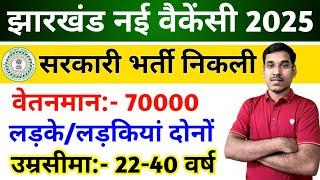 झारखंड - नई सरकारी भर्ती निकली | Age, Exam Pattern & Syllabus | JSSC New Vacancy 2025