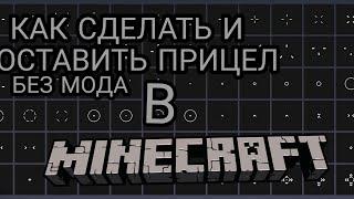 КАК ПОСТАВИТЬ СВОЙ ПРИЦЕЛ В МАЙНКРАФТ БЕЗ МОДА/Minecraft/AbdulazizPTS #AbdulazizPTS