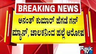 Former MP Anant Kumar Hegde's Gunman and Driver Allegedly Assault 2 People For Overtaking The Car