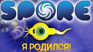 Я РОДИЛСЯ! - Spore - Прохождение | Стрим