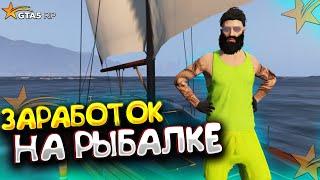 НЕ ИДИ РЫБАЧИТЬ, ПОКА НЕ ПОСМОТРИШЬ ЭТО ВИДЕО - СКОЛЬКО МОЖНО ЗАРАБОТАТЬ НА РЫБАЛКЕ - ГТА 5 РП АЛЬТА