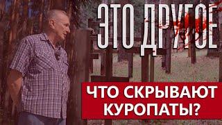 Что скрывают в себе Куропаты? |Кто был среди расстрельных групп? |Почему туда приходят евродипломаты