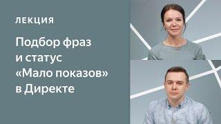 Статус "Мало показов" в Директе. Подбор ключевых фраз для рекламной кампании