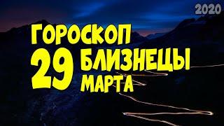 Гороскоп на сегодня и завтра 29 марта Близнецы 2020 год | 29.03.2020