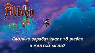 Сколько зарабатывает т8 рыбак в жёлтой мгле с премом и без? - Albion Online - ММОРПГ песочница