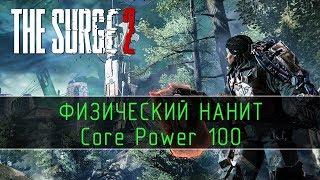 The Surge 2 - BUILD "Физический Нанит" (Core Power 100)