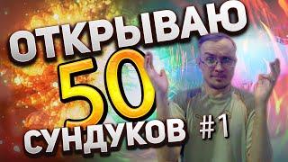 Открываю 50 коралловых сундуков на FunlinePW! Новый розыгрыш! Страж в Perfect World!