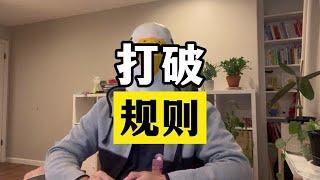 敢于“打破规则”的人，才能获得真正的自由 #干货分享 #打破规则【傻白在美国】