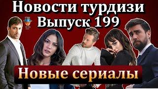 Новости турдизи. Выпуск 199