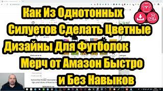 Как Из Однотонных Силуетов Сделать Цветные Дизайны Для Футболок Мерч от Амазон Быстро и Без Навыков