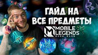 ВСЁ О ПРЕДМЕТАХ MLBB В 2024 ГОДУ для НОВИЧКА!  | MOBILE LEGENDS: BANG BANG | STigmaT.