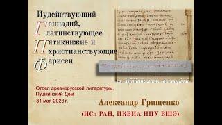 Семинар Отдела древнерусской литературы: доклад Александра Игоревича Грищенко 31.05.2023_14:00