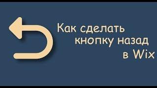 Как сделать кнопку "Назад" | в редакторе Wix