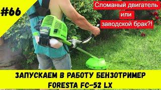 Запускаем в работу бензотриммер Foresta FC-52 LX