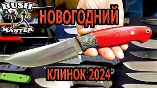 Новогодний Клинок 2024. Ножи Града Горький. Акция в описании