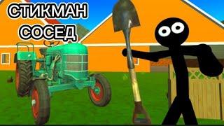 стикман теперь мой сосед // stickman neighbor scary secret