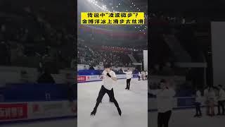 传说中“凌波微步”？#金博洋 秀冰上空中滑步，这也太丝滑了！