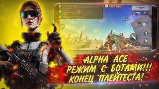 ALPHA ACE | КОНЕЦ ПЛЕЙТЕСТА | НОВЫЙ РЕЖИМ С БОТАМИ | КОММЬЮНИТИ УГАСАЕТ | ИГРОНОВОСТИ