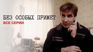 БЕЗ ОСОБЫХ ПРИМЕТ. Детектив. ВСЕ СЕРИИ. СЕРИАЛ ВЫХОДНОГО ДНЯ.