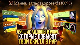 ЛЕГАЛЬНЫЕ ЧИТЫ В WoW 3.3.5а - 10 ЛУЧШИХ ПВП АДДОНОВ ДЛЯ НОВИЧКОВ + ElvUi (Sirus)