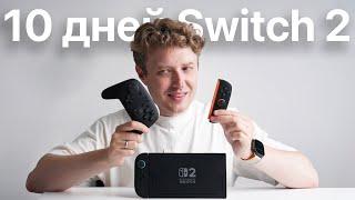 ОБЗОР Nintendo Switch 2 - СПУСТЯ 10 ДНЕЙ ТРАТ И ИГР