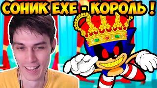 СОНИК.EXE ТЕПЕРЬ КОРОЛЬ ! БОЛЬШАЯ SONIC.EXE ИГРА ! - Sonic.Exe Mobius Dark Times Tails Story