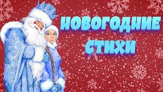 Стихи на НОВЫЙ ГОД! 