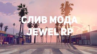 СЛИВ МОДА JEWEL RP 2020, ОБНОВЛЕНИЯ, ФИКС БАГОВ