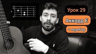 Аккорд E + Перебор [Урок 29] Гитара для Начинающих