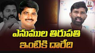 ఎనుముల తిరుపతి ఇంటికి దారేది | Anumula Thirupathi Reddy | Hydra | Chiluka Praveen | U News