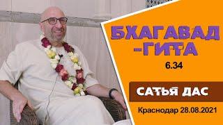 Сатья дас. Бхагавад - Гита 6.34. Философский клуб. Краснодар 28.08. 2021год.